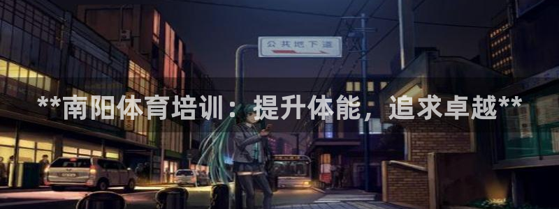 极悦平台平台注册方法与步骤视频：**南阳体育培训：提