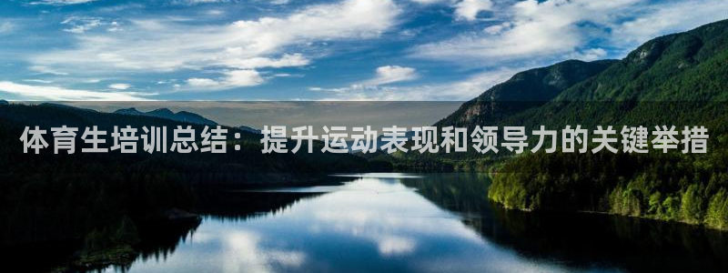 极悦娱乐会被骗吗知乎：体育生培训总结：提升运动表现和