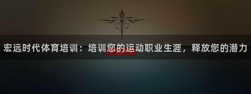 极悦平台登录7.0.2.4手机版下载：宏远时代体育培