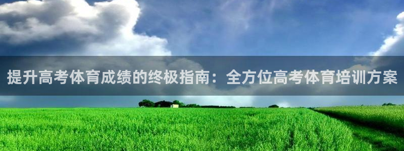 极悦平台登录方式：提升高考体育成绩的终极指南：全方位
