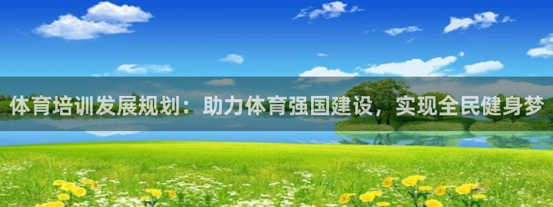极悦平台登录方式是什么：体育培训发展规划：助力体育强