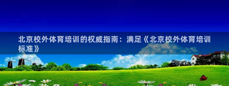 极悦官网首页登录入口下载：北京校外体育培训的权威指南