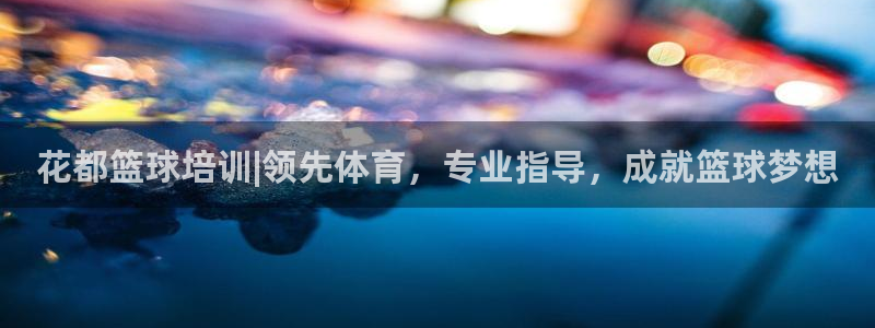 极悦平台网址AGHF8点C0M：花都篮球培训|领先体