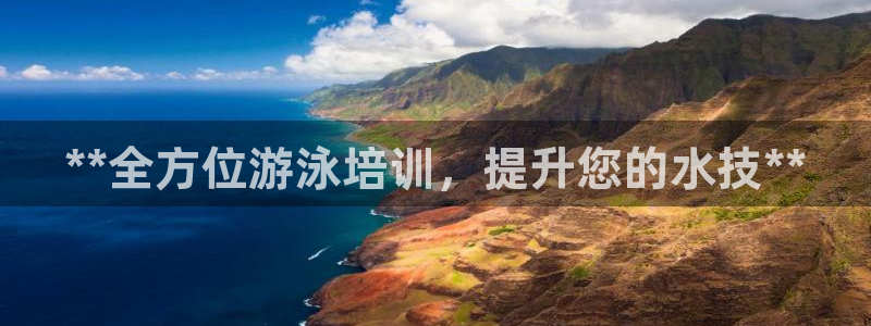 极悦平台注册失败如何解决问题：**全方位游泳培训，提