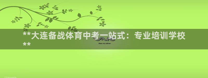 极悦注册：**大连备战体育中考一站式：专业培训学校
