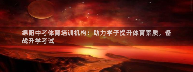 极悦平台是正规平台吗安全吗是真的吗：绵阳中考体育培训