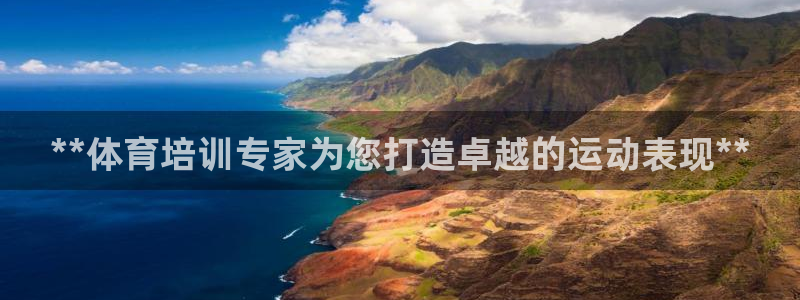 极悦平台注册用户名格式是什么：**体育培训专家为您打