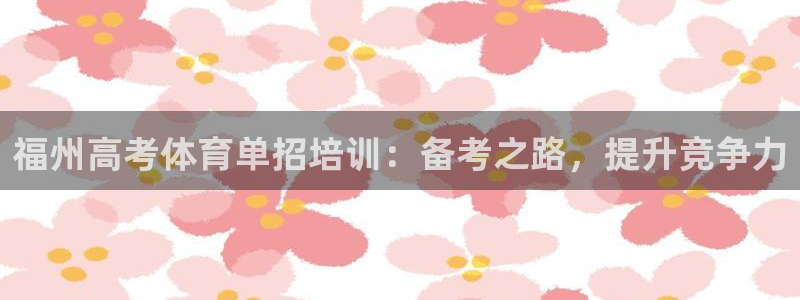 极悦官方网站入口网址：福州高考体育单招培训：备考之路