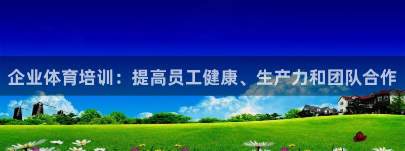 极悦平台登录方式是什么：企业体育培训：提高员工健康、生产力和