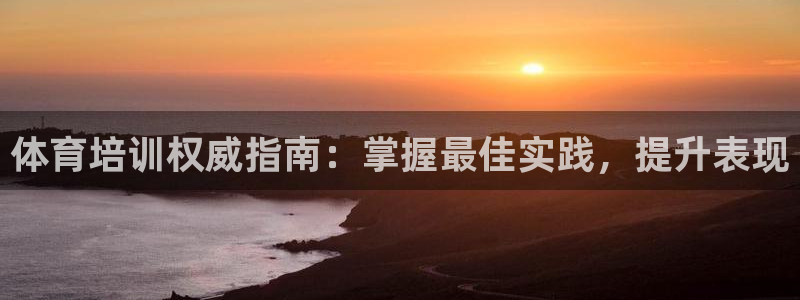 极悦娱乐百科百度贴吧：体育培训权威指南：掌握最佳实践