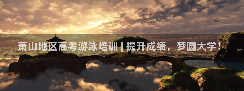 极悦平台代理怎么样：萧山地区高考游泳培训 | 提升成绩，梦圆