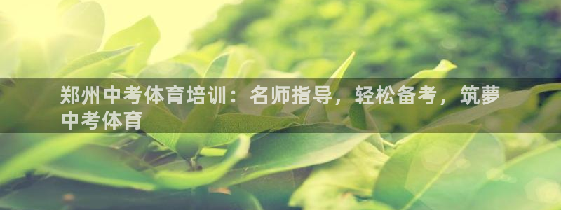 极悦平台app二维码怎么弄到桌面：郑州中考体育培训：