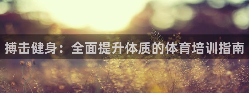 极悦娱乐的创始人背景故事介绍：搏击健身：全面提升体质