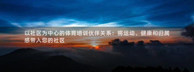 极悦平台官方网站登录不了：以社区为中心的体育培训伙伴