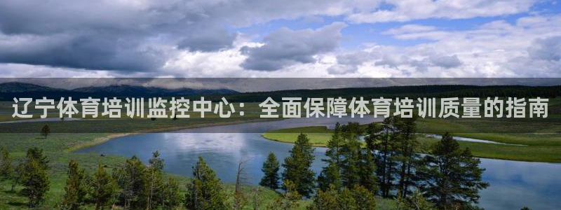 极悦娱乐创始人背景故事是什么：辽宁体育培训监控中心：