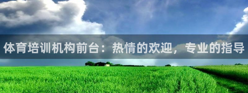 极悦平台官方网站登录入口：体育培训机构前台：热情的欢