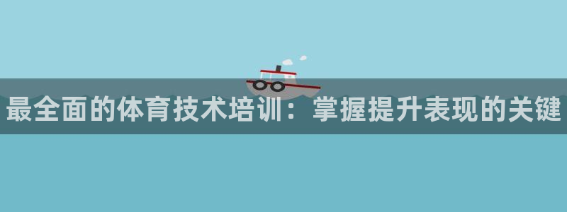 极悦平台注册登录：最全面的体育技术培训：掌握提升表现