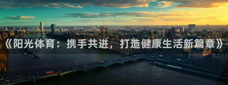 极悦平台官网登录网址查询：《阳光体育：携手共进，打造