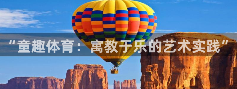 无锡极悦科技有限公司：“童趣体育：寓教于乐的艺术实践