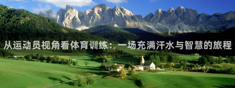 极悦平台注册官网下载：从运动员视角看体育训练：一场充满汗水与