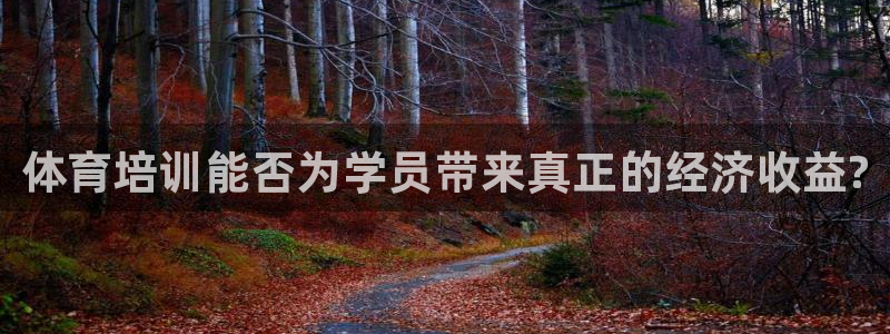极悦平台官网登录不了怎么办：体育培训能否为学员带来真