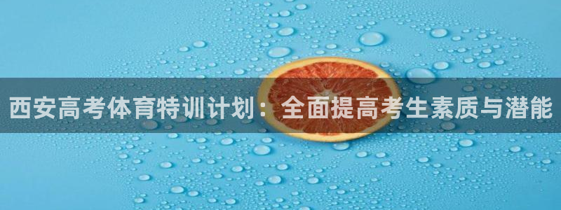 极悦平台和蓝狮平台区别是什么：西安高考体育特训计划：