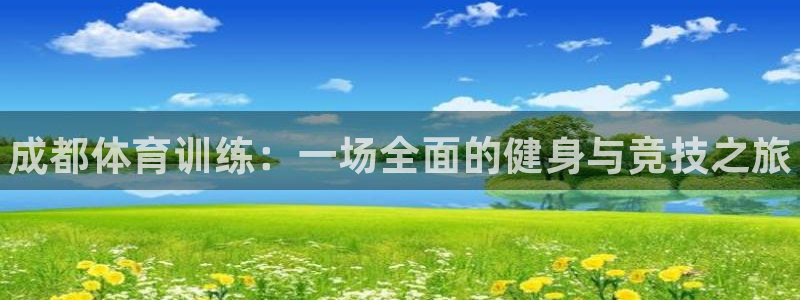 极悦娱乐的背景和历史背景：成都体育训练：一场全面的健身与竞技