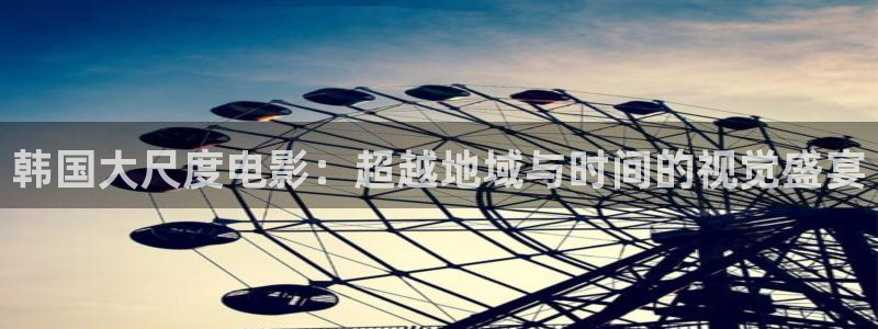 我不卡电影电视剧：韩国大尺度电影：超越地域与时间的视觉盛宴