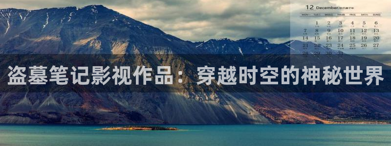 我不卡电影影院：盗墓笔记影视作品：穿越时空的神秘世界