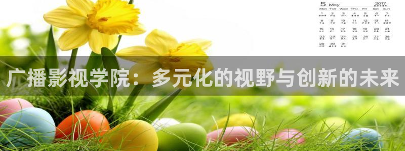 神马电影我不卡电影院八戒午夜：广播影视学院：多元化的视野与创新的未来