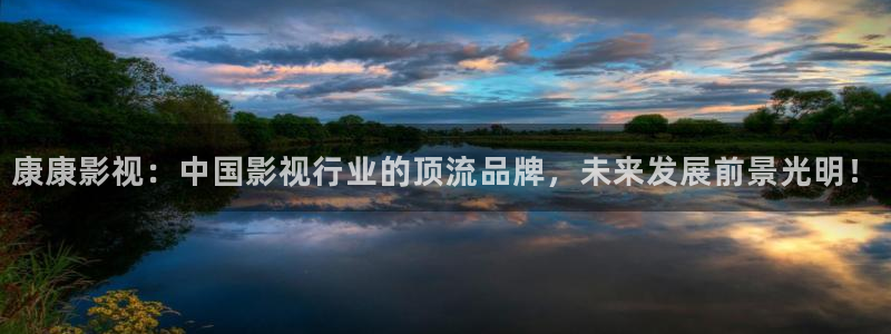 神马我不卡电影国语版：康康影视：中国影视行业的顶流品牌，未来发展前景光明！
