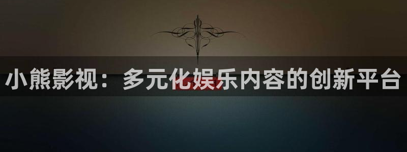 神马电影我不卡电影：小熊影视：多元化娱乐内容的创新平台