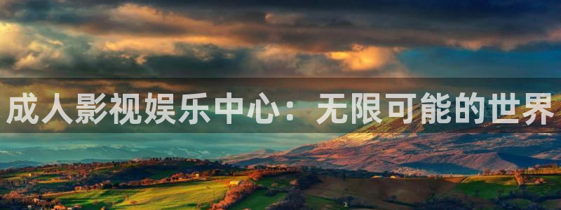 神马手机我不卡电影：成人影视娱乐中心：无限可能的世界