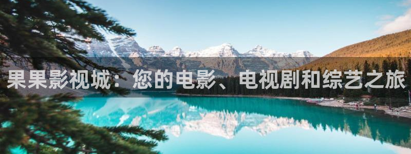 神马三级我不卡电影：果果影视城：您的电影、电视剧和综艺之旅