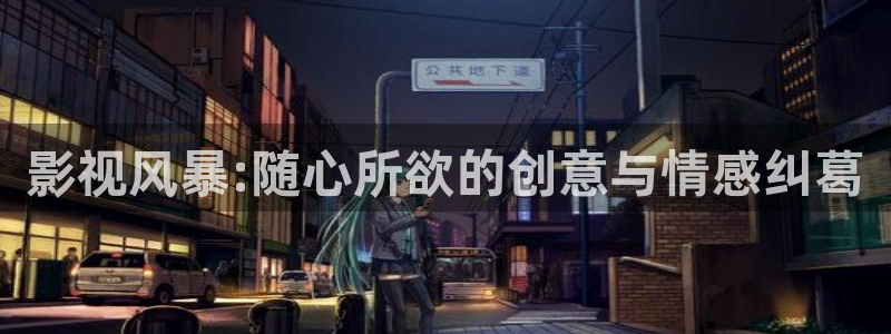 我不卡电影网站：影视风暴:随心所欲的创意与情感纠葛