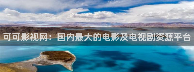 神马我不卡电影在线观看：可可影视网：国内最大的电影及电视剧资源平台