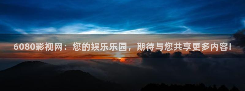 我不卡电影影院：6080影视网：您的娱乐乐园，期待与您共享更多内容!