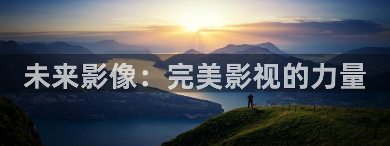 神马我不卡电影在线观看：未来影像：完美影视的力量