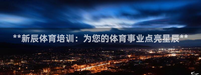 极悦平台app二维码怎么弄到桌面：**新辰体育培训：