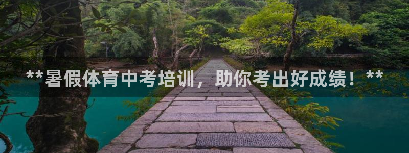 极悦平台有风险吗现在：**暑假体育中考培训，助你考出