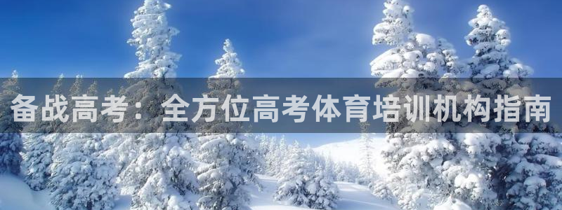 极悦平台创始人背景故事：备战高考：全方位高考体育培训