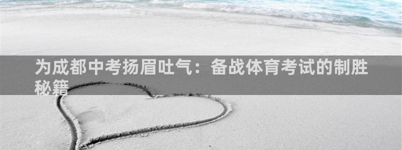 极悦平台有风险吗知乎：为成都中考扬眉吐气：备战体育考