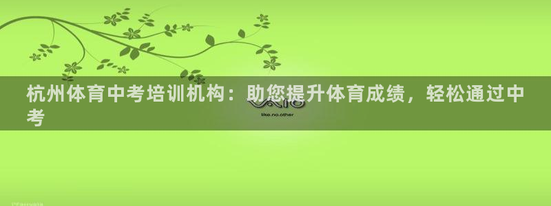 极悦平台官网登录入口网址是多少：杭州体育中考培训机构