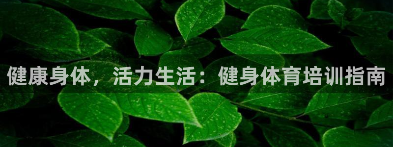 极悦娱乐的创始人背景故事介绍：健康身体，活力生活：健