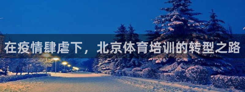 极悦娱乐股东名单：在疫情肆虐下，北京体育培训的转型之