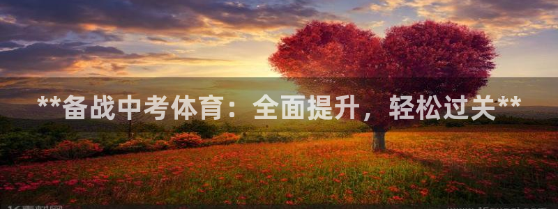 极悦平台客服投诉电话是多少号：**备战中考体育：全面