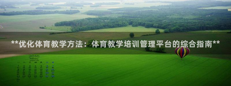 极悦平台股东名单：**优化体育教学方法：体育教学培训