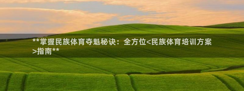 极悦娱乐公司最新招聘信息官网：**掌握民族体育夺魁秘