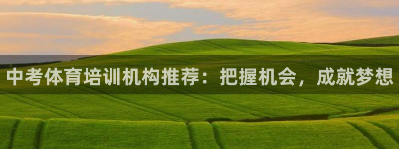 极悦娱乐贴吧最新消息：中考体育培训机构推荐：把握机会