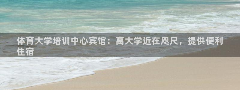 极悦牙膏好吗：体育大学培训中心宾馆：离大学近在咫尺，